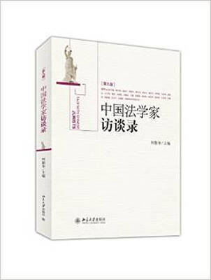 

《中国法学家访谈录》（第9卷）（精装）