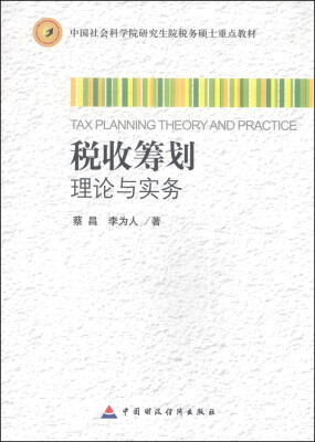 

中国社会科学院研究生院税务硕士重点教材税收筹划理论与实务