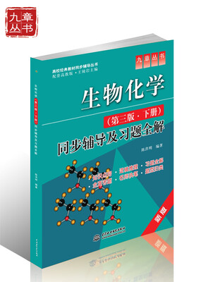 

高校经典教材同步辅导丛书·九章丛书：生物化学（第3版·下册）同步辅导及习题全解