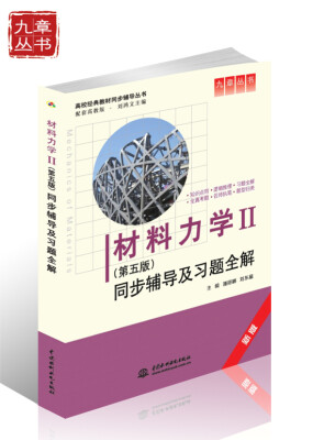 

高校经典教材同步辅导丛书·九章丛书材料力学2第五版同步辅导及习题全解新版