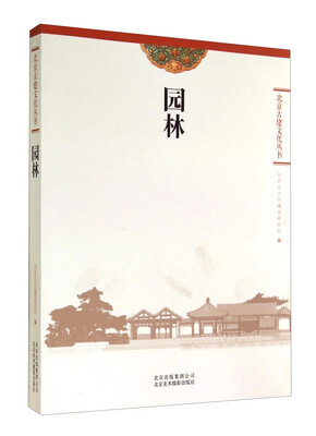 

北京古建文化丛书园林