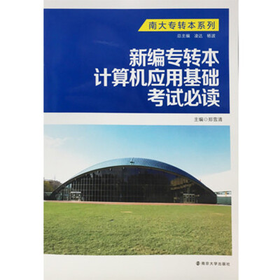 

新编专转本计算机应用基础考试必读