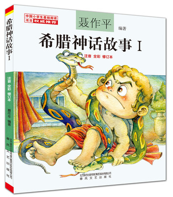 

希腊神话故事（1 注音 全彩 修订本）
