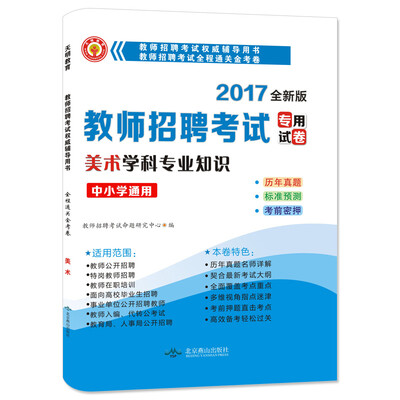 

2017新版教师招聘考试专用试卷·全程通关金考卷美术学科专业知识 中小学通用