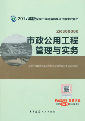 

二级建造师2017教材　二建教材2017 市政公用工程管理与实务
