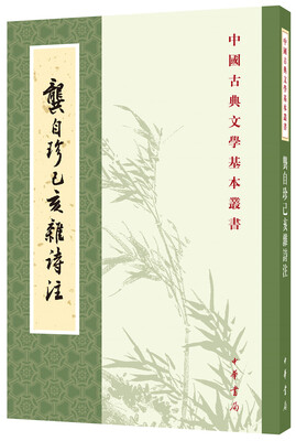 

中国古典文学基本丛书龚自珍己亥杂诗注