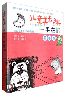 

儿童美术资料一手在握：黑白卷