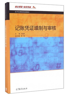 

记账凭证填制与审核/会计专业课程改革成果教材