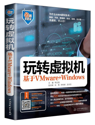 

名师手把手系列 玩转虚拟机：基于VMware+Windows