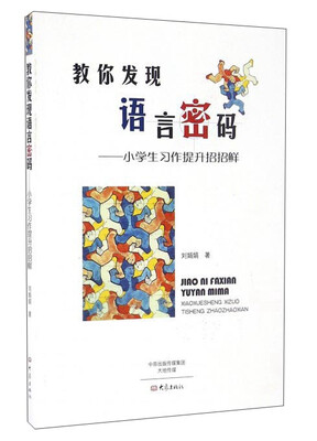 

教你发现语言密码小学生习作提升招招鲜