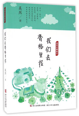 

吴然经典美文：我们去香格里拉