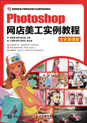 

Photoshop网店美工实例教程（全彩微课版）