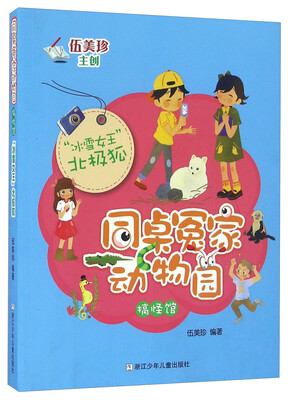 

“冰雪女王”北极狐/同桌冤家动物园搞怪馆