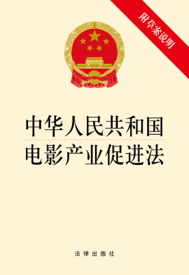 

中华人民共和国电影产业促进法附草案说明