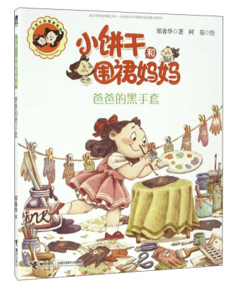 

爸爸的黑手套/小饼干和围裙妈妈