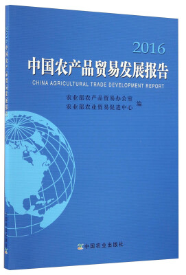 

中国农产品贸易发展报告（2016）