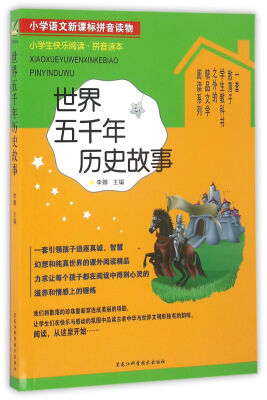 

小学生快乐阅读：世界五千年历史故事（拼音读本）/小学语文新课标拼音读物