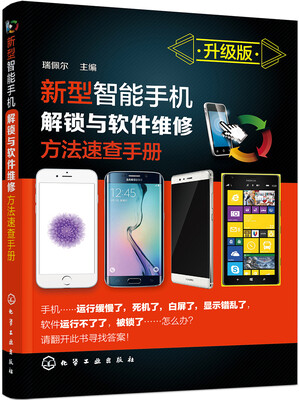 

新型智能手机解锁与软件维修方法速查手册