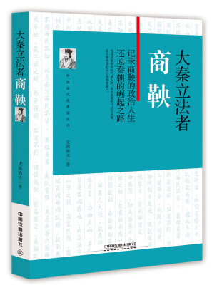 

大秦立法者：商鞅