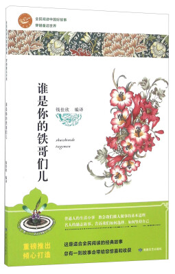 

谁是你的铁哥们儿/全民阅读中国好故事