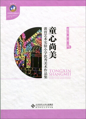

童心尚美：黄胄艺术实验小学优秀美术作品集