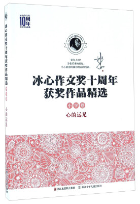 

冰心作文奖十周年获奖作品精选：心的远足（小学卷）