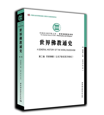 

世界佛教通史.第2卷，印度佛教：公元7世纪至20世纪