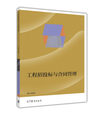 

工程招投标与合同管理