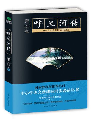 

呼兰河传/中小学生必读丛书-教育部推荐新课标同步课外阅读