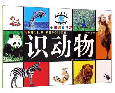 

识动物/小眼睛看世界