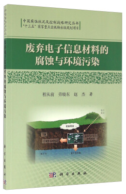 

废弃电子信息材料的腐蚀与环境污染/中国腐蚀状况及控制战略研究丛书