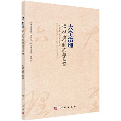 

大学治理：权力运行制约与监督
