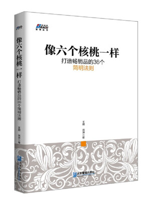 

像六个核桃一样打造畅销品的36个简明法则