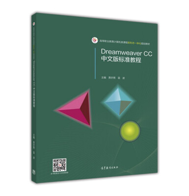 

Dreamweaver CC中文版标准教程/高等职业教育计算机类课程新形态一体化规划教材