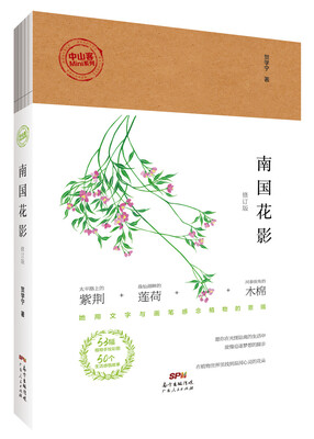 

中山客·南国花影(修订版)