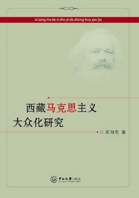 

西藏马克思主义大众化研究