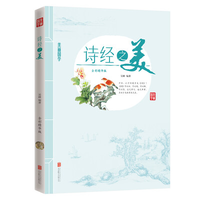 

诗经之美