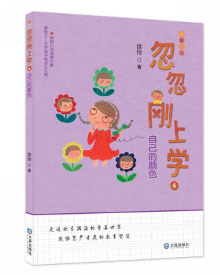 

忽忽刚上学：自己的颜色