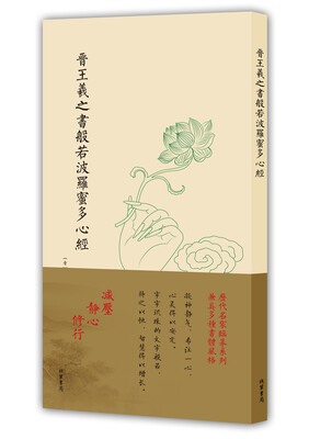 

历代名家临摹系列（单页）：晋王羲之书般若波罗蜜多心经