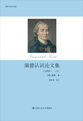 

康德认识论文集（注释版）