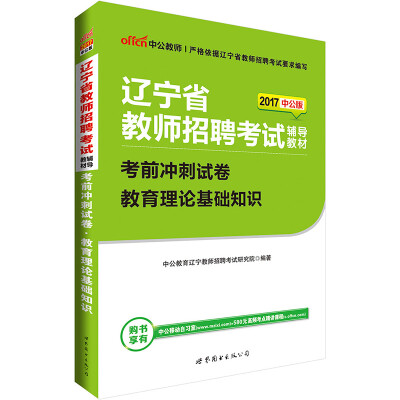 

中公版·2017辽宁省教师招聘考试辅导教材考前冲刺试卷教育理论基础知识