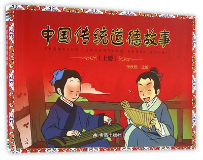 

中国传统道德故事（上册）