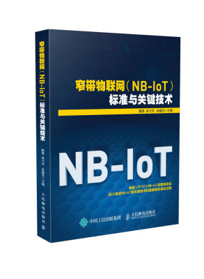 

窄带物联网（NB-IoT）标准与关键技术