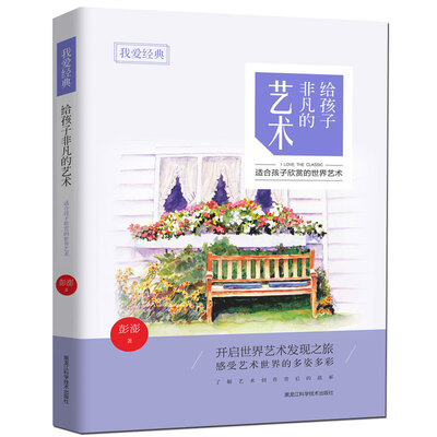 

我爱经典给孩子非凡的艺术