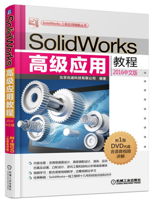 

SolidWorks高级应用教程（2016中文版）