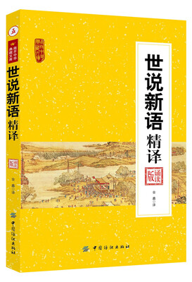 

世说新语精译