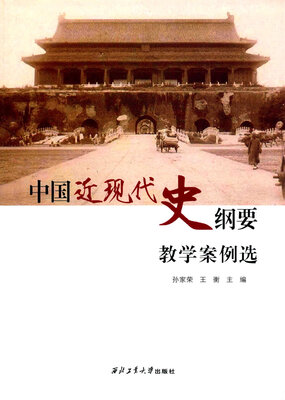 

中国近现代史纲要教学案例选