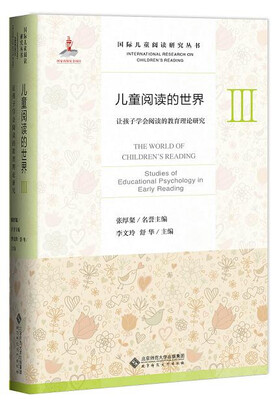 

儿童阅读的世界3：让孩子学会阅读的教育理论研究