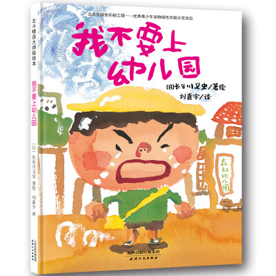 

我不要上幼儿园