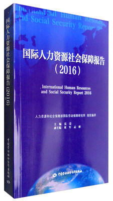 

国际人力资源社会保障报告（2016）